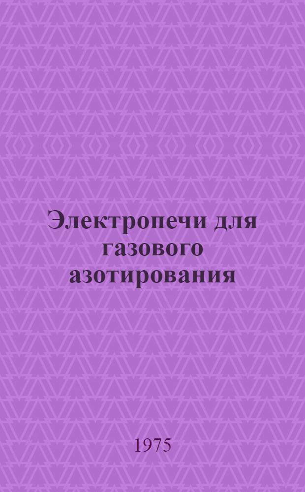 Электропечи для газового азотирования