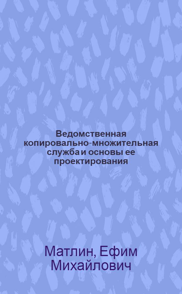 Ведомственная копировально-множительная служба и основы ее проектирования