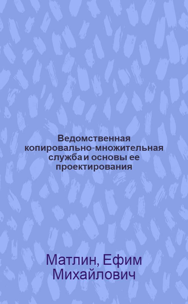 Ведомственная копировально-множительная служба и основы ее проектирования