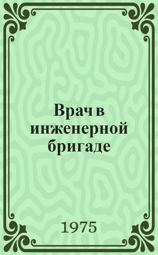 Врач в инженерной бригаде : (Из опыта работы комплексных инж.-врачебных бригад на предприятиях Челябинска)