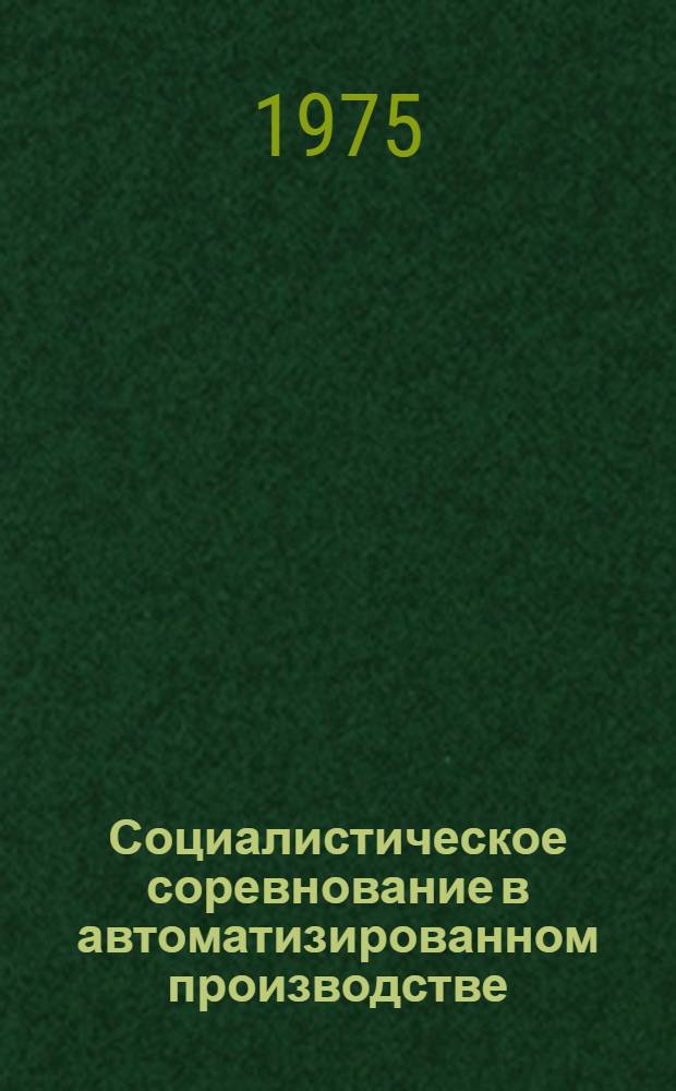Социалистическое соревнование в автоматизированном производстве