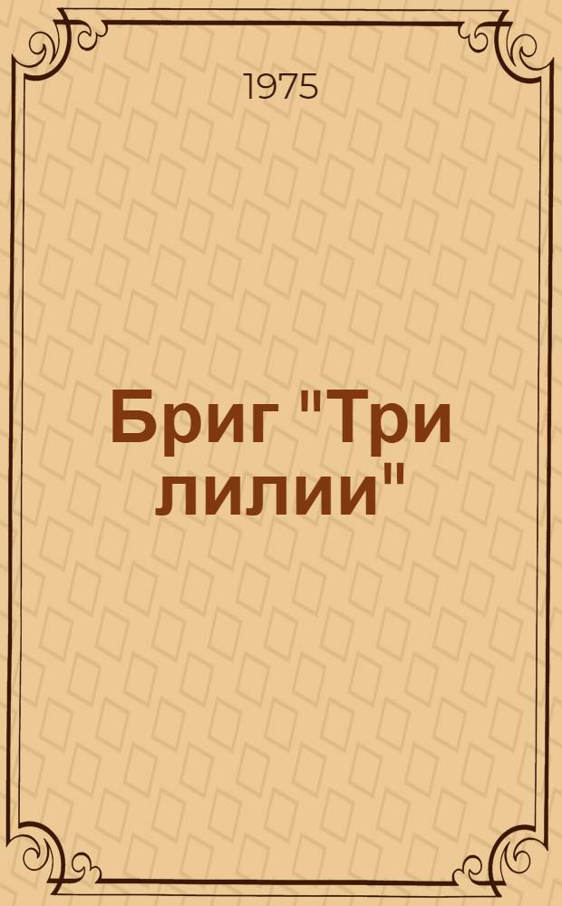 Бриг "Три лилии" : Повесть в 2 ч. : Для мл. возраста