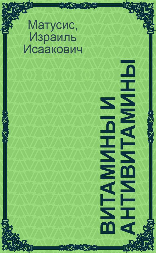 Витамины и антивитамины