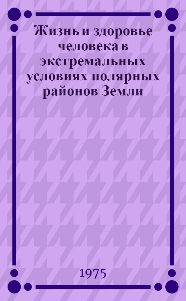 Жизнь и здоровье человека в экстремальных условиях полярных районов Земли : (По опыту работы аркт. и антаркт. экспедиций) : Автореф. дис. на соиск. учен. степени д-ра мед. наук : (14.00.33)