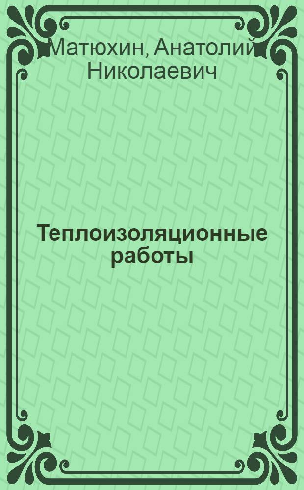 Теплоизоляционные работы : Учебник для проф.-техн. учеб. заведений