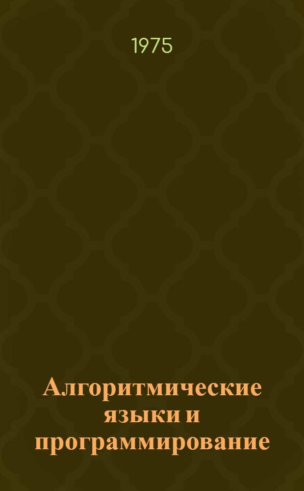 Алгоритмические языки и программирование : Учеб. пособие Ч. 1-. Ч. 1