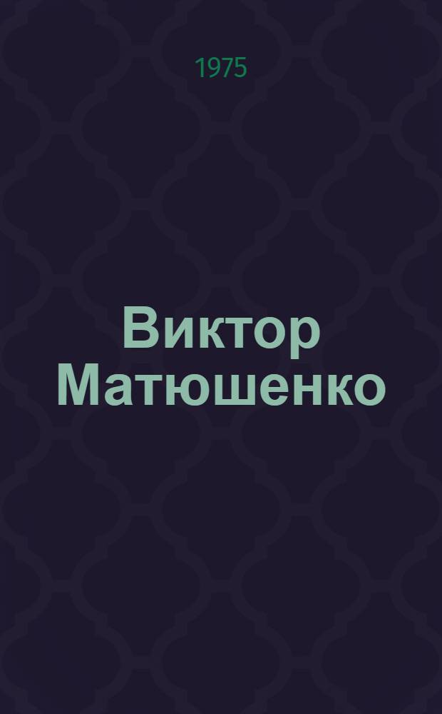 Виктор Матюшенко : Персон. выставка произведений