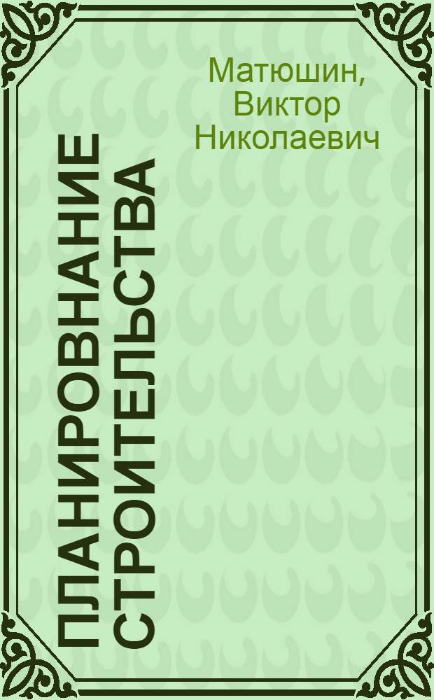 Планировнание строительства : Учеб. пособие для техникумов по специальности № 1710