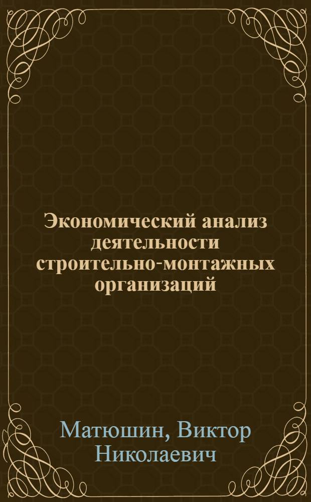 Экономический анализ деятельности строительно-монтажных организаций