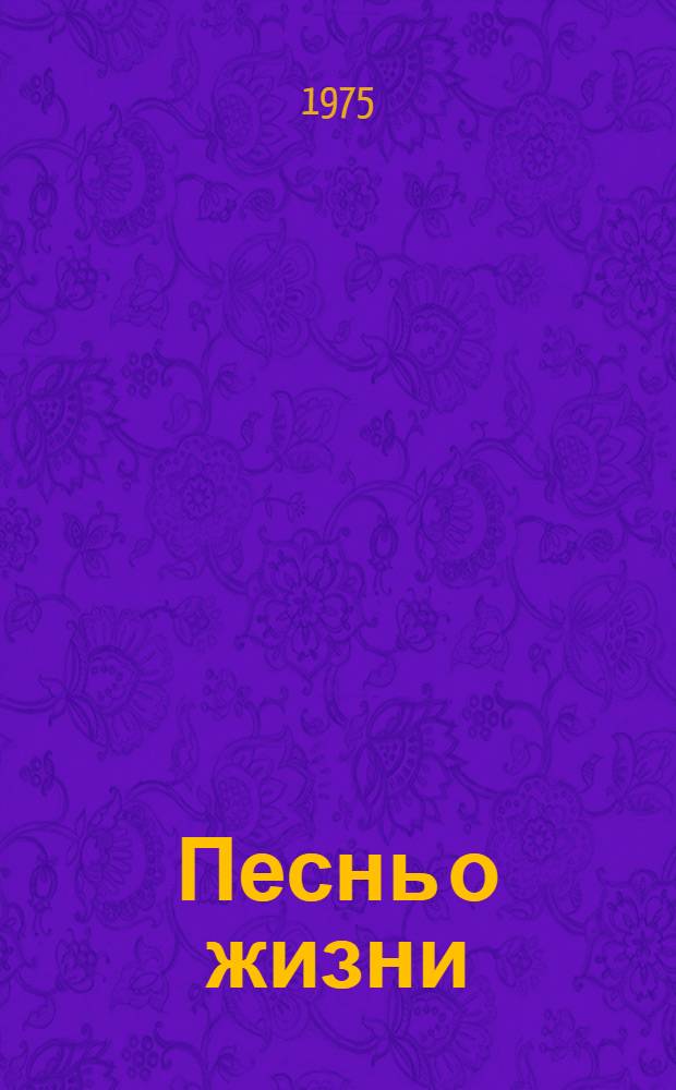 Песнь о жизни : Повесть