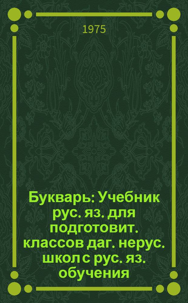 Букварь : Учебник рус. яз. для подготовит. классов даг. нерус. школ с рус. яз. обучения