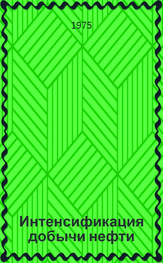 Интенсификация добычи нефти : Учебник для подгот. и повышения квалификации рабочих и операторов по добыче нефти