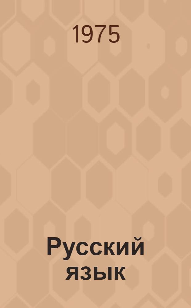 Русский язык : Учебник для 3-го кл. узб. школы