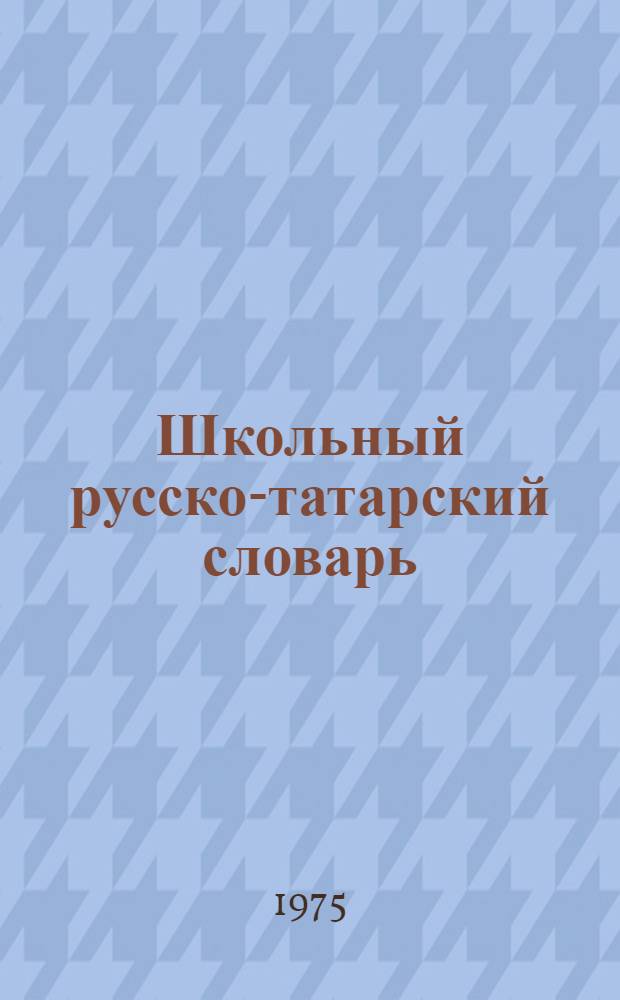 Школьный русско-татарский словарь