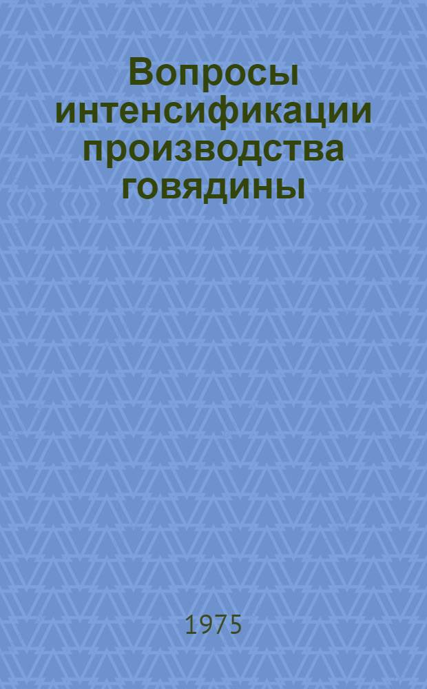 Вопросы интенсификации производства говядины