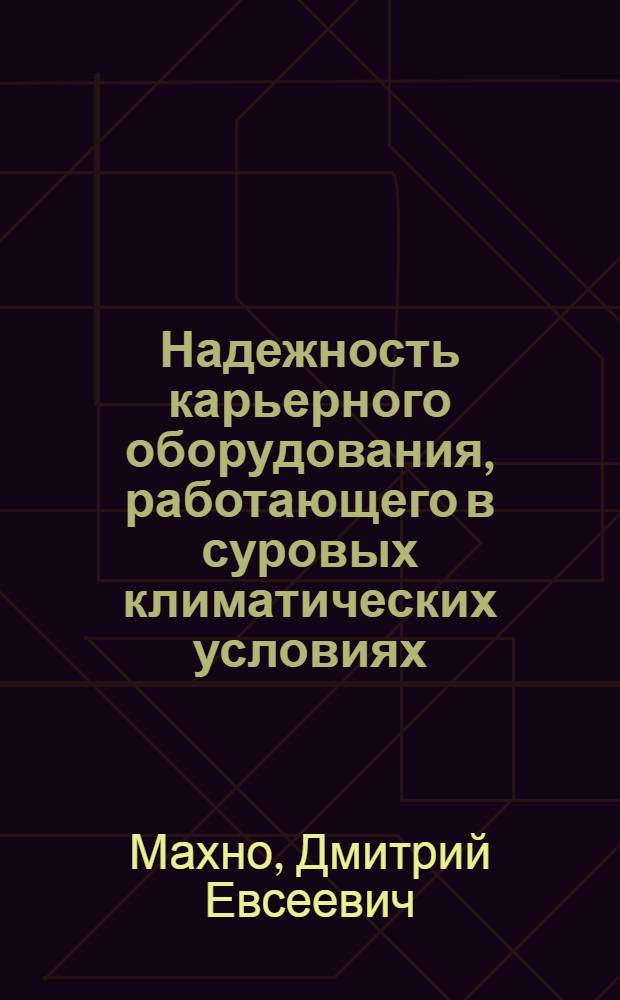 Надежность карьерного оборудования, работающего в суровых климатических условиях : Лекция