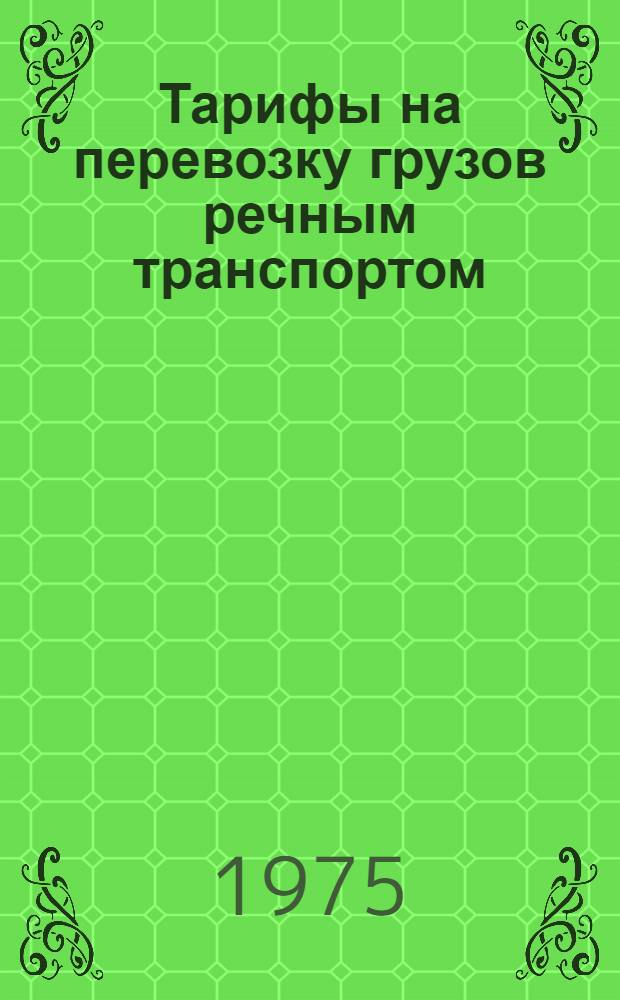 Тарифы на перевозку грузов речным транспортом : Конспект лекций по курсу "Организация коммерч. работы" для студентов инж.-экон. специальности