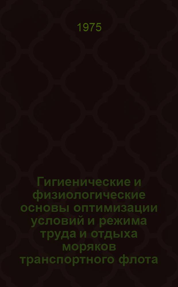Гигиенические и физиологические основы оптимизации условий и режима труда и отдыха моряков транспортного флота : Автореф. дис. на соиск. учен. степени д-ра мед. наук : (14.00.07)