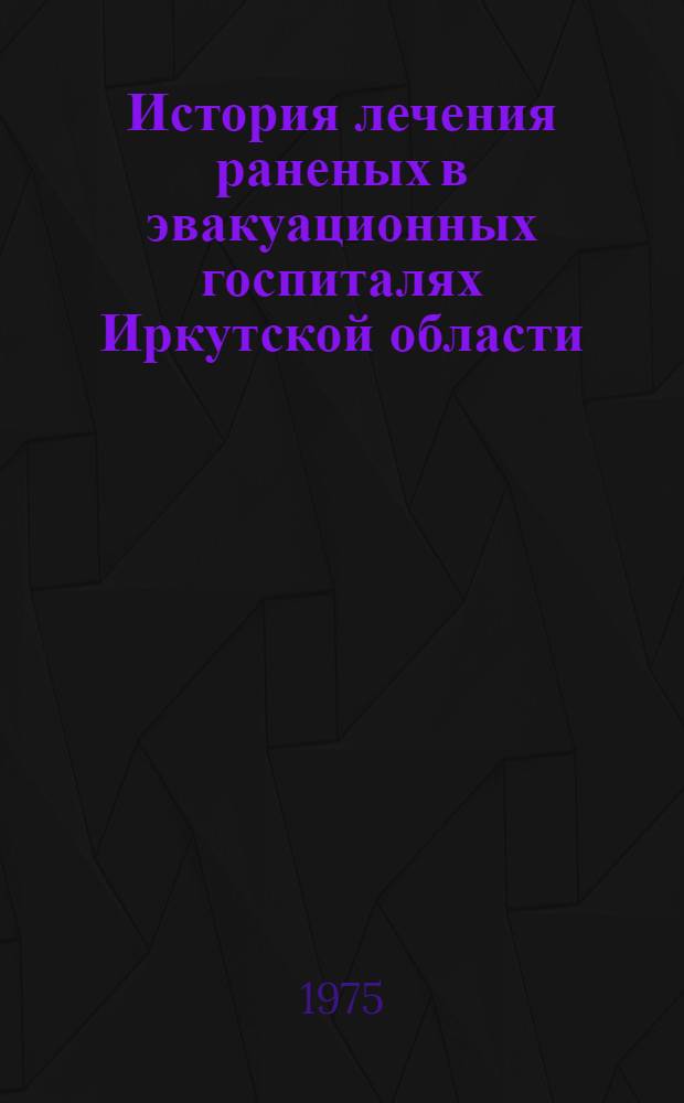 История лечения раненых в эвакуационных госпиталях Иркутской области