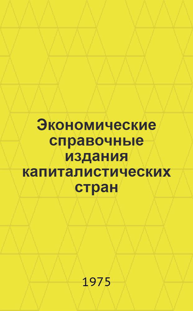 Экономические справочные издания капиталистических стран : Федеративная Республика Германии : Аннот. указ. справ. литературы, изд. в ФРГ на нем. яз. 1949-1972 г.г