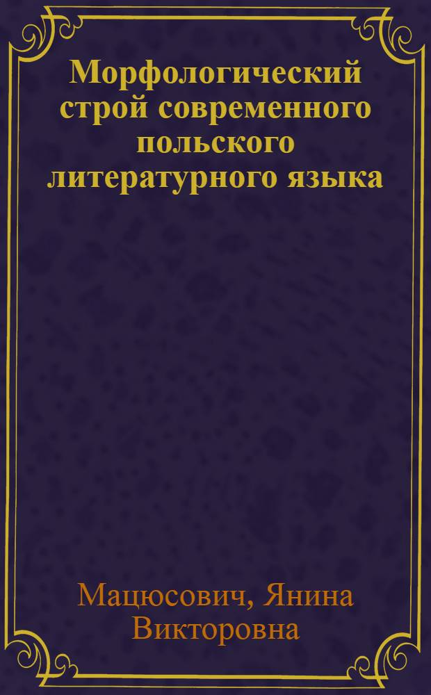 Морфологический строй современного польского литературного языка