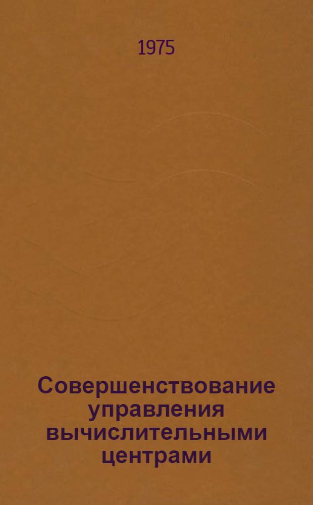 Совершенствование управления вычислительными центрами