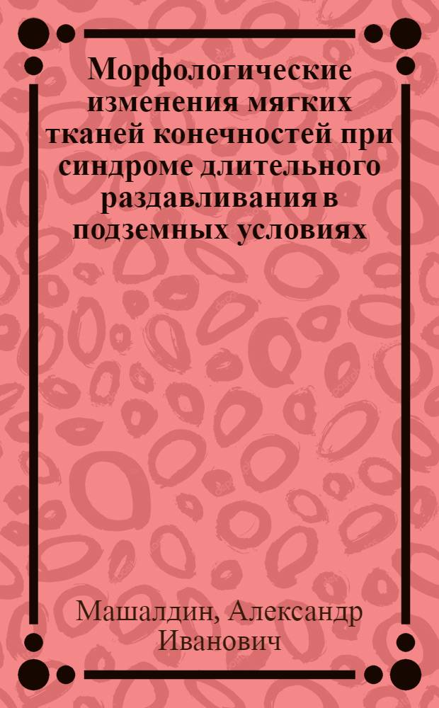 Морфологические изменения мягких тканей конечностей при синдроме длительного раздавливания в подземных условиях : (Эксперим. исследование) : Автореф. дис. на соиск. учен. степени канд. мед. наук : (14.00.27)