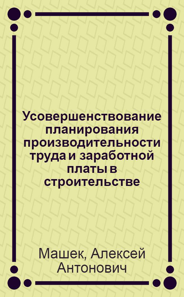 Усовершенствование планирования производительности труда и заработной платы в строительстве