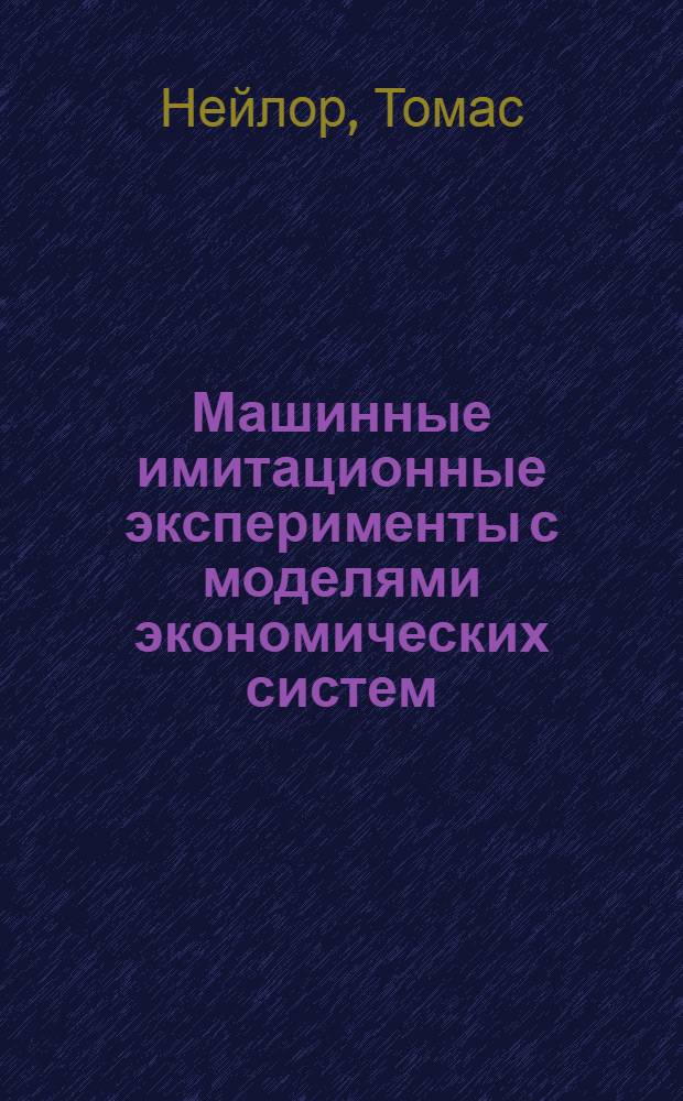 Машинные имитационные эксперименты с моделями экономических систем