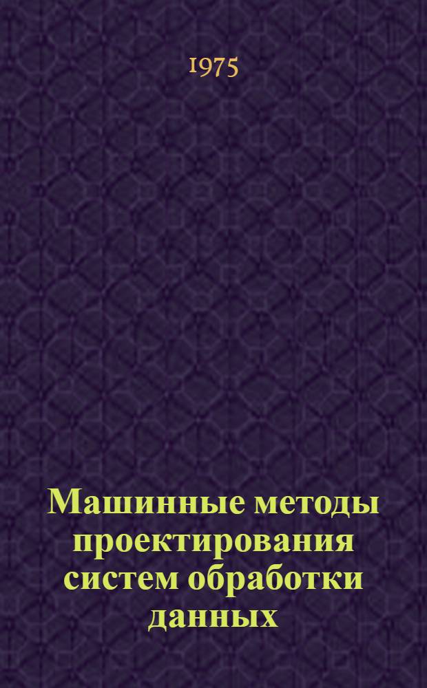 Машинные методы проектирования систем обработки данных : Сборник