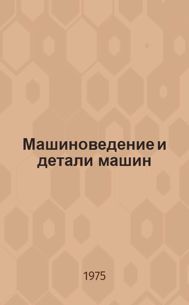 Машиноведение и детали машин : Сборник науч. трудов