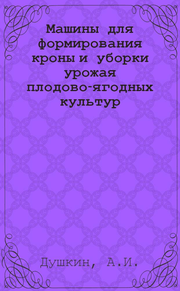 Машины для формирования кроны и уборки урожая плодово-ягодных культур