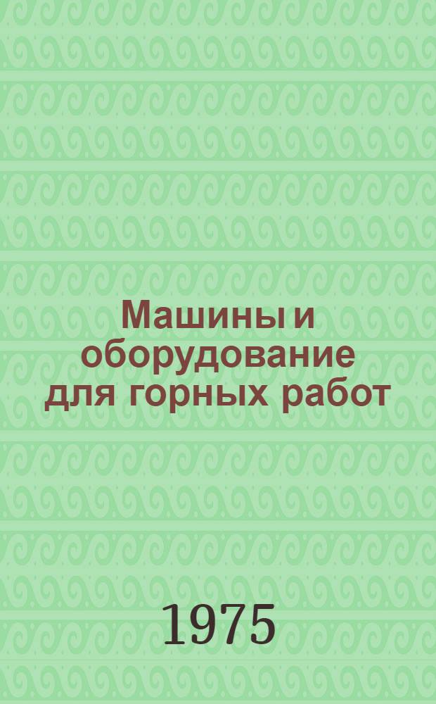 Машины и оборудование для горных работ : Сборник