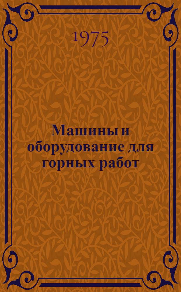Машины и оборудование для горных работ : Сборник