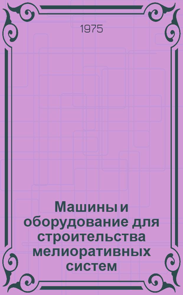 Машины и оборудование для строительства мелиоративных систем : Каталог-справочник