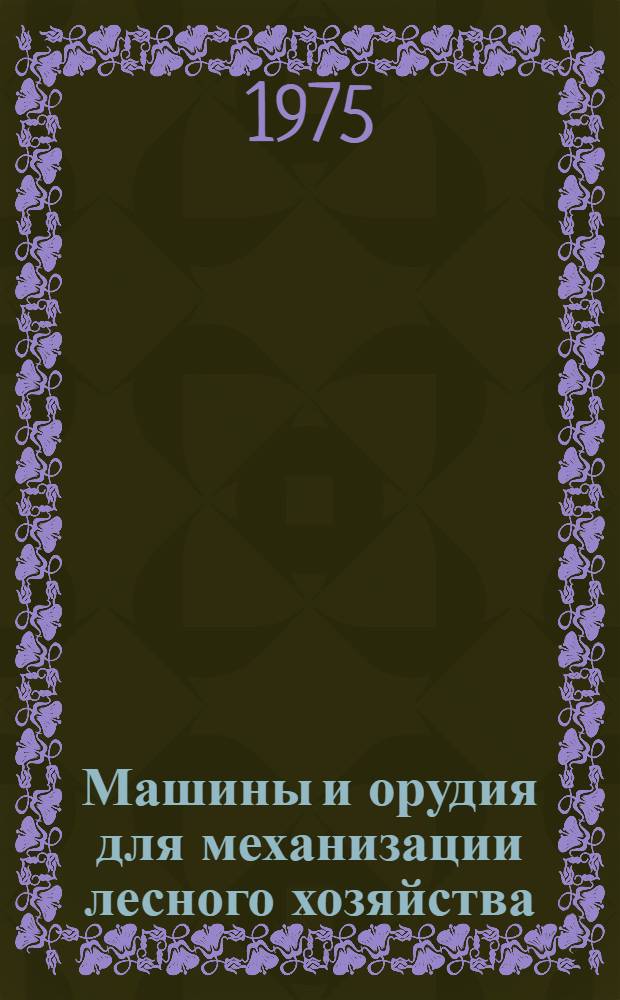 Машины и орудия для механизации лесного хозяйства : Сборник статей