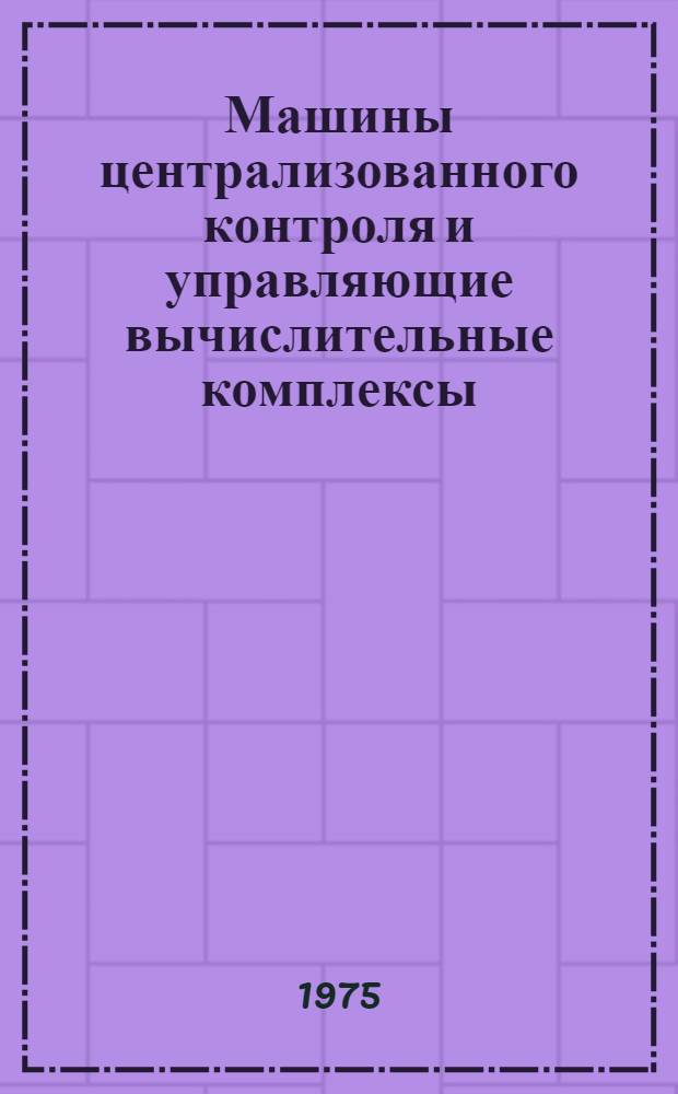 Машины централизованного контроля и управляющие вычислительные комплексы : Сборник статей