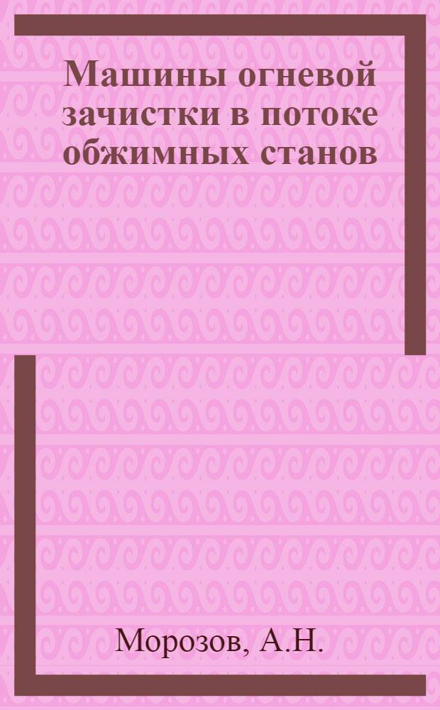 Машины огневой зачистки в потоке обжимных станов