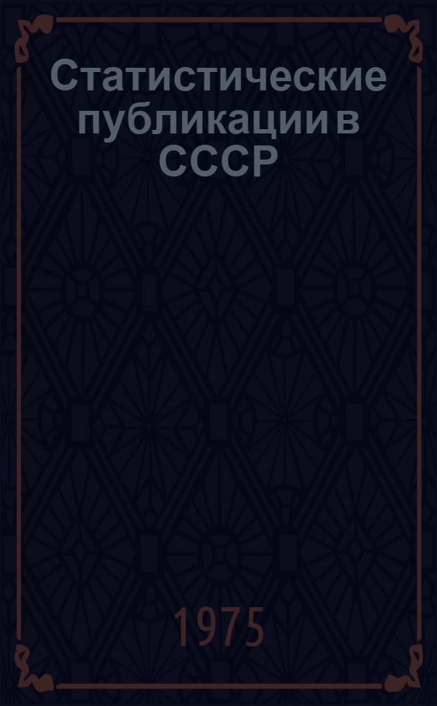 Статистические публикации в СССР : Библиогр. указ. : 1918-1972
