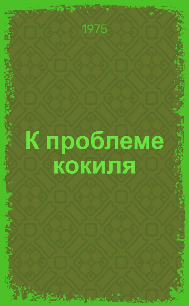 К проблеме кокиля
