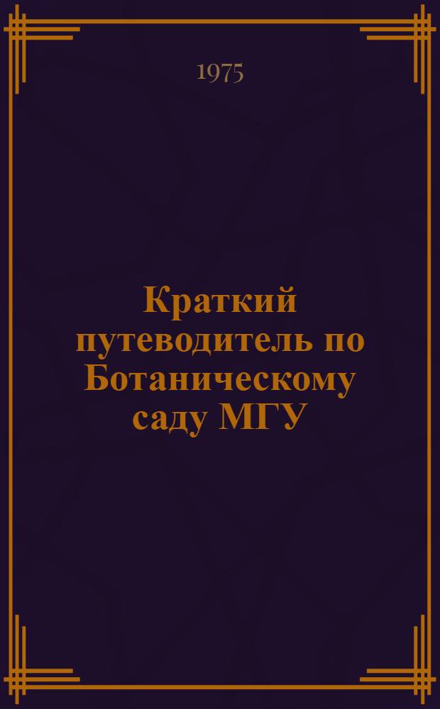 Краткий путеводитель по Ботаническому саду МГУ