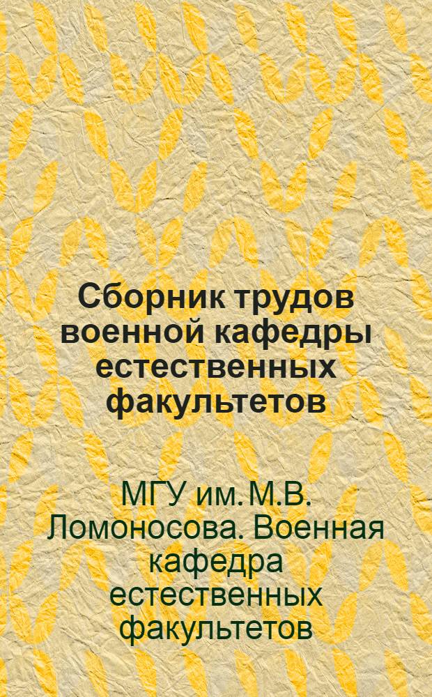Сборник трудов военной кафедры естественных факультетов : (Кибернетика)