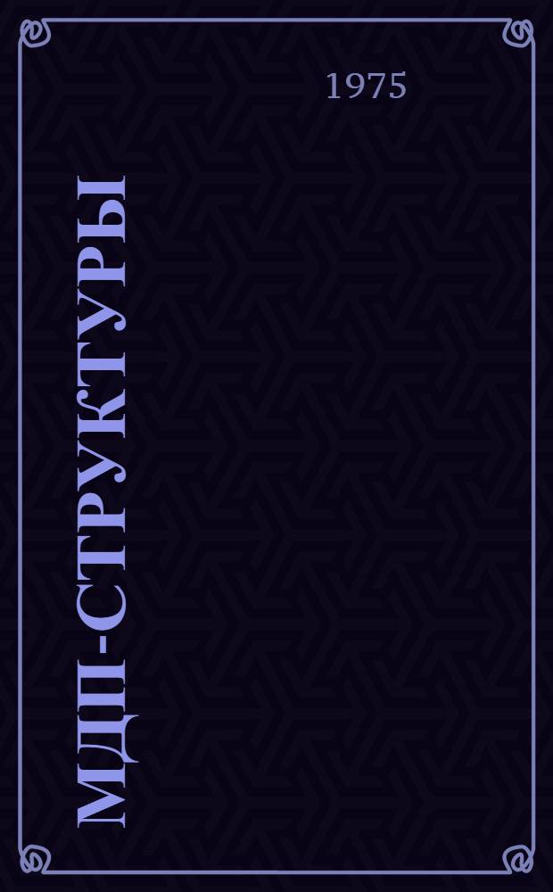 МДП-структуры