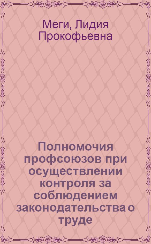 Полномочия профсоюзов при осуществлении контроля за соблюдением законодательства о труде : Лекция