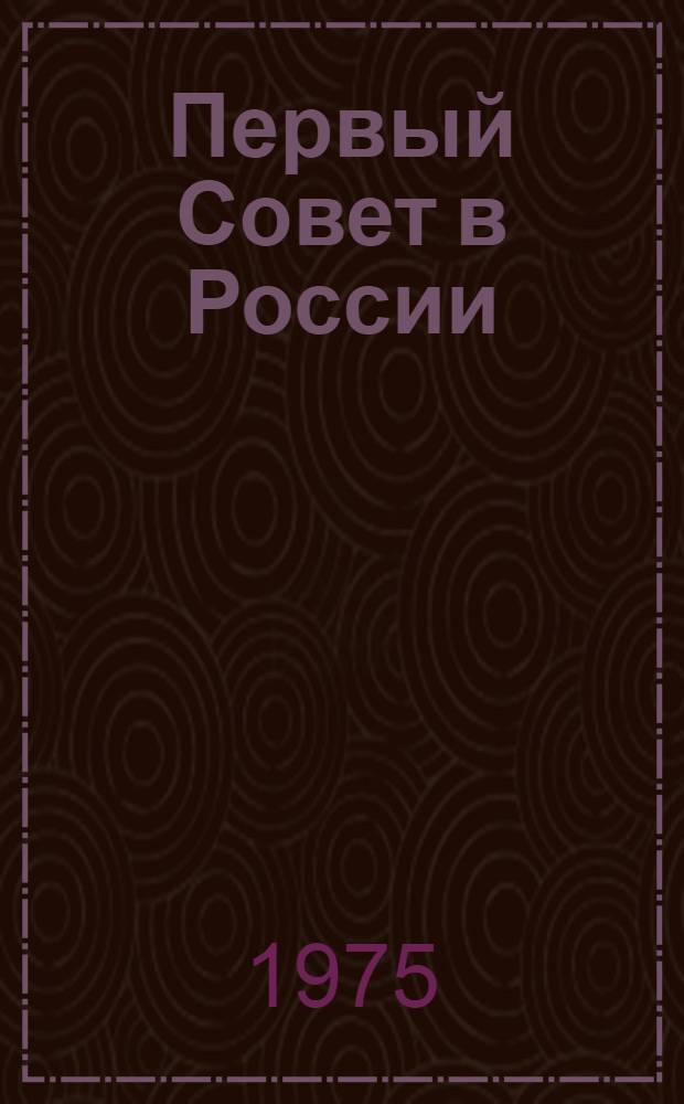Первый Совет в России : Иван.-Вознесен. Совет рабочих депутатов