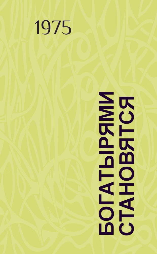 Богатырями становятся : Для детей