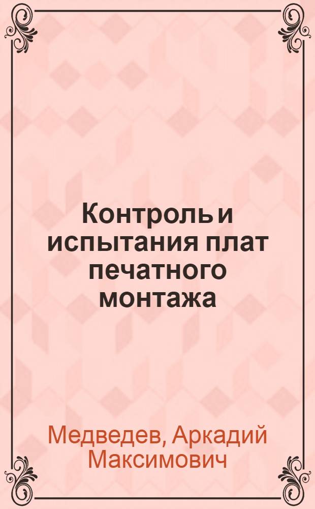 Контроль и испытания плат печатного монтажа