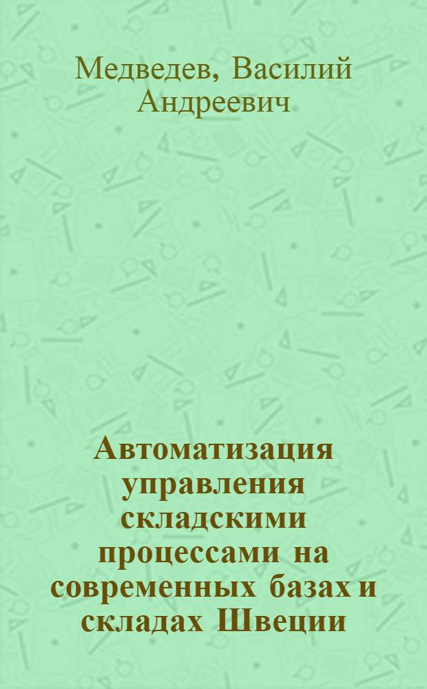 Автоматизация управления складскими процессами на современных базах и складах Швеции
