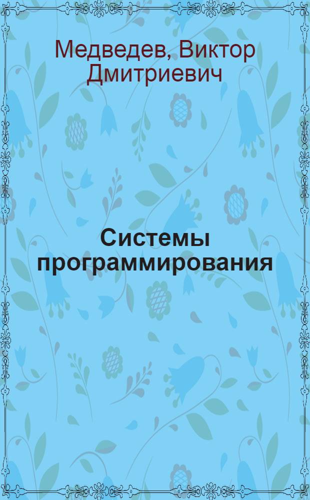 Системы программирования : Учеб. пособие