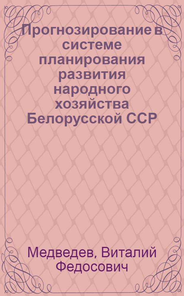 Прогнозирование в системе планирования развития народного хозяйства Белорусской ССР